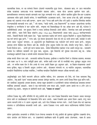 vyaavasaaiyak yaotatÊ tr %yaa GaraMmaQyao inavaara SaaoQaNaaro maQyamavagaI-ya sauwa yaotat. qaaoD@yaat kayaÊ tr Aaja samaajaatIla
p`%yaok GaTkaMcyaa AnaavaSyak garjaa p`maaNaabaahor vaaZlyaa Aahot. %yaacaa baaojaa Aaplyaa BaUmaatovar pDt Aaho.
klpnaaivalaasaat jagaNaaáyaa maanavaanao vaastvaacao Baana zovaUna jagaNyaacaI garja AahoÊ naahItr kdaicat puZIla tIna­caar dSakaMtca
Aaplyaalaa navaIna pRqvaI SaaoQaavaI laagaolaÊ jao saVpirisqatIt ASa@yap`aya vaaTto. tovha Aajaca zrvaa kIÊ tumhI AajapasaUna
tumacyaa sava- Avaastva garjaa kmaI krNaar. karNa Aaja “garjaa kmaI krNao hIca KrI pRqvaI va %yaavarIla inasagaa-caa samataola
raKNyaasaazIcaI mah<vaacaI garja Aaho.” tsao pahtaÊ “saaQaI rahNaIÊ ]cca ivacaarsarNaI” yaa t<vaavar AaQaarlaolyaa BaartIya
saMskRtIlaa va BaartIyaaMnaa ho far kzINa naahI. mhNaUnaca sava- ivaVaqyaa-MkDUna maI ek Apoxaa krt Aaho kIÊ saMSaaoQana ho
navainamaI-tIsaazI Asaavao pNa mau#yat: inasaga- va maanava jaatIcyaa ihtasaazI Asalao paihjao. inasagaa-caa áhasa kmaI krNyaasaazI
Asalao paihjao. f@t iDga`I ikMvaa Da^@TroT (Phd / Post doc) imaLvaNyaasazI Aqavaa p`baMQa (thesis) saadrIkrNaasaazI
nasaavao. ivaVaqaI- ima~aMnaao naohmaI laxaat zovaa “caUka TaLNyaacaa ekmaova maaga- mhNajao AnauBava imaLivaNao va AnauBava imaLivaNyaacaa
ek maaga- mhNajao cauka krNao.” KrMca AahoÊ Kup maohnat kolyaavarhI jaovha hvao tsao yaSa hatI laagat naahIÊ %yaavaoLI jao hatI
laagatM %yaalaa ‘AnauBava’ mhNatat. ha AnauBava$pI gau$ imaLivaNyaacaa ek Ka~ISaIr maaga- mhNajao p`vaasa krNao. mhNaunaca
Aaplyaa t$Na pIZIlaa ek inavaodna Aaho kIÊ jaaopya-Mt purosaa AnauBava gaazIsa yaot naahIÊ taopya-Mt BarpUr ifra. vaoLocao va
pOSaacao inayaaojana kra. AgadI pUNa- Baart palaqaa Gaalaa. yaoqaIla ivaivaQatotIla ektolaa Káyaa Aqaa-nao samajaUna Gyaa. jyaap`maaNao
Aaplaa doSa paihlaat %yaap`maaNao jaga sauwa pahaÊ AnauBavaa. mau> ivacaaraMcao vaaro tumacyaa tnaa­manaaMt vaahU Va. p`%yaok
saByatokDUna kahItrI iSaka va caaMgalaI maaNasao jaaoDayalaa ivasa$ naka.
p`%yaok maanavaI jaIvana Kasa Aaho. AbjaavaQaI vaYaa-Mcyaa ivaSvaacyaaÊ pRqvaIcyaa va %yaavarIla inasaga- va jaIvaaMcyaa p`vaasaatÊ maanavaacaa
]gama f@t 20 to 25 laaK vaYaa-MpUvaI- Jaalaa Aaho. maagaIla kahI hjaar vaYao- tao baáyaapOkI saByaÊ sausaMskRt AayauYya jagat
Aaho. tr maagaIla f@t daona to tIna Satko tao Káyaa Aqaa-nao iva&ana yauga AnauBavat Aaho. yaa iva&ana­tM~&anaacyaa AaQaaro
maanava saurixatÊ samaRw va ivalaasaI AayauYya ]pBaaogat Aaho. qaaoD@yaat saaMgaayacao trÊ yaa mayaa-dIt AayauYyaatÊ vyaavasaaiyak
patLIvar imaLivalaolyaa yaSaapoxaa Baavainak À maanaisak patLIvar imaLivalaolao samaaQaana AiQak mah<vaacao Aaho.
AaQauinaktomauLo Aaja iktI sahjapNao AitSaya Ap`itma saaih%yaÊ laoK Aaplyaalaa hvao itqaoÊ hvao tovha vaacaayalaa imaLU
Saktat. jaNaU kahI ‘gaUgala’ naavaacaa &anaacaa QabaQabaa AaosaMDUna vaahtaoyaÊ pNa AapNa AgadI izbak isaMcana sauwa kirt naahI.
qaaor vya>IMcyaa AayauYyaacaa AByaasa kolyaasaÊ %yaaMcyaa ekUNa kayaa-maagao va yaSasvaItomaagao %yaaMcyaa sava-samaavaoSak vaacanaacaa hatBaar
savaa-iQak Asalyaacao AaZLto. vaacana ho ek manaaorMjanaacao ]<ama saaQana AahoÊ jyaayaaogao AapNa Aaplao mana va SarIr SaaMt va
]%saahIt zovaU Saktao. mhNaUnaca tr kaoNaItrI mhTlao AahoÊ “vaacaala tr vaacaala”.
]pisqat iSaxak baMQau AaiNa BaiganaIMnaao maI saaMgaU [cCItao kI ek ]<ama iSaxak ivaVaqyaa-Mnaa f@t iSakvat Aqavaa samajaavaUna
saaMgat naahI tr p`a%yaixakaWaro tao ivaVaqyaa-Mnaa p`orIt krt Asatao. f@t iSaklaolao &ana AapNa ivasa$ SaktaoÊ prMtu jyaat
AapNa sahBaagaI haotao va jao AapNa AnauBavalao AahoÊ ASaI gaaoYT idGa-kaL smarNaat rahto. SaovaTI iSaxaNa hIca sava- p`karcyaa
vyavasaaya va ]pijavaIkocyaa maaQyamaaMcaI jananaI Aaho. AapNa iSaxakca Káyaa Aqaa-nao samaaja GaDivaNyaacyaa maaohImaocao iSalaodar
Aahat.
vaYa-Bar maulaaMevaZoca AByaasaacao va pirxaocao TonSana GaoNaaáyaa palakaMnaa maI saaMgaU [cCItao kI maulaaMcyaa sau+ItIla ]pËmaaMcao yaaogya¸
%yaaMnaa AavaDola Asao inayaaojana kra. yaa ]pËmaaMmaQyao p`aqaimakta VavaI tI maulaaMcaI AavaD SaaoQaNyaalaa. f@t hI AavaD
 