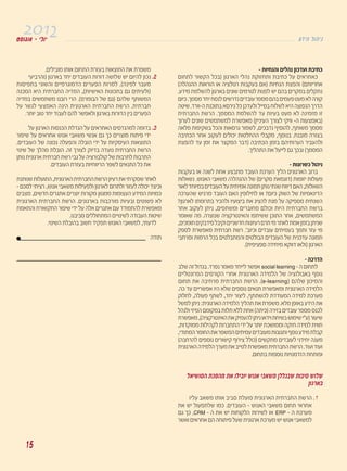 ‫‪ËÒÂ‚ Â‡ ≠ ÈÏÂÈ‬‬                                                                                                                                                          ‫‪Ú„ È‰ ÏÂ ‰È ‬‬



                  ‫משפרת את התוצאות בעזרת התחום אותו מובילים‪Æ‬‬                                                                              ‫כתיבת ועדכון נהלים והנחיות ≠‬
        ‫≤‪ Æ‬נכון להיום יש שלושה דורות העובדים יחד בארגון ©והרביעי‬                         ‫כ א ח ר אי ם ע ל כת י ב ת ו ת חז ו ק ת נ ה ל י ה א ר גו ן ©ב כ ל ה ק ש ו ר ל תח ו ם‬
‫מ ע ב ר ל פ י נ ה ® ‪ Æ‬ל מ ר ו ת ה פ ע ר י ם ה ד מו ג ר פ י י ם ו ה שו נ י ב תפ י ס ו ת‬   ‫אחריותם® והפצת הנחיות ©אם בעקבות רגולציה או הוראות ההנהלה®‬
‫©ולעיתים גם בתכונות האישיות®, המדיה החברתית היא המכנה‬                                    ‫נתקלים במקרים בהם יש לפנות לגורמים שונים בארגון להשלמת מידע‪Æ‬‬
‫המשותף שלהם ©גם של הבומרס®‪ Æ‬הרי רובנו משתמשים במדיה‬                                      ‫קורה לא מעט פעמים בהם מספר עובדים נדרשים לנסח יחד מסמך‪ Æ‬כיום‬
‫ח ב ר תית‪ Æ‬ה ר ש ת ה ח ב ר ת י ת ה ארגו נ ית ה י נה הא מ צ עי ל גש ר ע ל‬                 ‫הדרך הנפוצה היא לשלוח במייל ולעדכן כל גירסא בתוכנת ה≠וורד‪ Æ‬שיטה‬
     ‫הפערים בין הדורות בארגון ולאפשר להם לעבוד יחד טוב יותר‪Æ‬‬                             ‫זו מזמי נ ה לא מעט בעי ות ע ד ל ה שלמ ת המסמ ך‪ Æ‬ה ר שת החב ר תי ת‬
                                                                                         ‫©באמצעות ה≠ וויקי לצורך העיניין® מאפשרת למשתמשים שונים לערוך‬
      ‫≥‪ Æ‬בדומה למהנדסים האחראים על הגדלת הכנסות הארגון על‬                                ‫מסמך משותף, להוסיף נדבכים, לשמור גרסאות והכל בשקיפות מלאה‬
‫ידי פיתוח מוצרים כך גם אנשי משאבי אנוש אחראים על שיפור‬                                   ‫בצורה מובנת‪ Æ‬בנוסף, מקבלי ההחלטות יכולים לעקוב אחר הכתיבה‬
‫התוצאות העיסקיות על ידי הובלה והפעלה נכונה של העובדים‪Æ‬‬                                   ‫ולהעביר הערותיהם בזמן הכתיבה ©דבר המקצר את זמן עד להפצת‬
‫הרשת החברתית נועדה בדיוק לצורך זה‪ Æ‬הובלת מהלך של שינוי‬                                                                              ‫המסמך® ובכך גם לייעל את התהליך‪Æ‬‬
‫התרבות לתרבות של קולבורציה על גבי רשת חברתית ארגונית נותן‬
                ‫את כל התנאים לשפר הריווחיות בעזרת העובדים‪Æ‬‬                                                                                                       ‫ניהול כשרונות ≠‬
                                                                                         ‫ברוב הארגונים הליך הערכת העובד מתבצע אחת לשנה או בעקבות‬
‫לאחר שסקרתי את רעיון הרשת החברתית הארגונית, התועלות שנותנת‬                               ‫פעולות יזומות ©דוגמאת סקרים® של ההנהלה‪ Ø‬משאבי האנוש‪ Æ‬נשאלות‬
‫וכיצד יכולה לעזור ולתרום לארגון ולפעילות משאבי אנוש, רציתי לסכם ≠‬                        ‫השאלות, האם דיווח שנתי נותן תמונה אמיתית על העובדים במיוחד לאור‬
‫כמויות המידע העצומות ממגוון מקורות יוצרים אתגרים חדשים, מצבים‬                            ‫הדינאמיות של השוק כיום‪ ø‬או לחילופין האם העובד מרגיש שהערכה‬
‫ל א פ שו טי ם ו ב עי ות מו ר כ בו ת ב ארג ונ י ם‪ Æ‬הר שת ה ח בר ת י ת האר גונ י ת‬         ‫השנתית מספיקה על מנת להציג את ביצועיו ולהכיר בתרומתו לארגון‪ø‬‬
‫מאפשרת להתמודד עם אתגרים אלה על ידי שיפור התקשורת והתאמת‬                                 ‫ב ר ש ת ה ח ב ר ת י ת ה י ו ת ו כ ו ל ם מ ח ו ב ר י ם ו מ ש ת פ י ם , נ ית ן ל ע ק ו ב א ח ר‬
                            ‫שיטות העבודה לשינויים המתחוללים סביבנו‪Æ‬‬                      ‫המשתמשים, אחר התוכן ששיתפו והאינטרקציה שנוצרה‪ Æ‬מה שאומר‬
                 ‫לדעתי, למשאבי האנוש תפקיד חשוב בהובלת השינוי‪Æ‬‬                           ‫שניתן בזמן אמת לאתר מי תרם רעיונות חדשניים וקיבל פידבקים תומכים,‬
                                                                                         ‫מי עזר ותמך בעמיתים עובדים וכיוב‪ Æß‬רשת חברתית מאפשרת לספק‬
                                                                                  ‫תודה‬   ‫תמונה עדכנית של העובדים הבולטים והמתבלטים בכל הרמות ומרחבי‬
                                                                                                                                   ‫הארגון ©ולאו דווקא מיחידה ספציפית®‪Æ‬‬

                                                                                                                                                                              ‫הדרכה ≠‬
                                                                                         ‫לתחום ה ≠ ‪ social learning‬אפשר לייחד מאמר נפרד‪ Æ‬בגדול זה שלב‬
                                                                                         ‫נ ו ס ף ב א ב ו ל ו צי ה ש ל ה ל מ י ד ה הא ר ג ו נ י ת אח ר י ה ק ו ר ס י ם ה פ ר ו נ ט ל י י ם‬
                                                                                         ‫והמיכון שלהם © ‪ Æ®e-learning‬הרשת החברתית מרחיבה את תחום‬
                                                                                         ‫הלמידה הארגונית ומאפשרת תנאים נוספים שלא היו אפשריים עד כה‪Æ‬‬
                                                                                         ‫מערכת למידה המעודדת להשתתף, ליצור יחד, לשתף פעולה, לחלוק‬
                                                                                         ‫את הידע באופן מלא‪ Æ‬משפרת את תהליך הלמידה הארגונית: ניתן למשל‬
                                                                                         ‫לכנס מספר עובדים בזירה ©כיתה® אחת ללא תלות במקומם הפיזי ולנהל‬
                                                                                         ‫שיעור ©ע¢י שימוש בשיחת וידאו ניתן להעמיק את האינטרקציה®, מאפשרת‬
                                                                                         ‫חווית למידה חזקה וממושכת יותר על ידי התחברות לקהילות ממוקדות,‬
                                                                                         ‫קבלת מידע נוסף ותגובות מעובדים עמיתים המשפר את החומר המתודי,‬
                                                                                         ‫מענה יחידני לעובדים מתקשים ©כולל צירוף קישורים נוספים להרחבה®‬
                                                                                         ‫ועוד ועוד‪ Æ‬הרשת החברתית מאפשרת לטייב את מערך הלמידה הארגונית‬
                                                                                                                                             ‫ופותחת הזדמנויות נוספות בתחום‪Æ‬‬


                                                                                              ‫שלוש סיבות שבגללן משאבי אנוש יובילו את מהפכת הסושיאל‬
                                                                                                                                             ‫בארגון‬
                                                                                             ‫±‪ Æ‬הרשת החברתית הארגונית פועלת סביב אותו משאב עליו‬
                                                                                         ‫אחראי תחום משאבי האנוש ≠ העובדים‪ Æ‬כמו שלתפעול יש את‬
                                                                                         ‫מערכת ה ≠ ‪ ERP‬או לשירות הלקוחות יש את ה ≠ ‪ ¨CRM‬כך גם‬
                                                                                         ‫למשאבי אנוש יש מערכת ארגונית שעל פיתוחה הם אחראים ואשר‬



‫∑‬
     ‫‪±μ‬‬
 