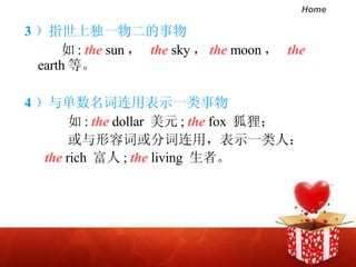 3 ָ϶һ  :  the  sun    the  sky  the  moon   the  earth ȡ 4 뵥ñʾһ  :  the  dollar  Ԫ ;  the  fox  ꣻ ݴʻִãʾһˣ the  rich   ;  the  living  ߡ 