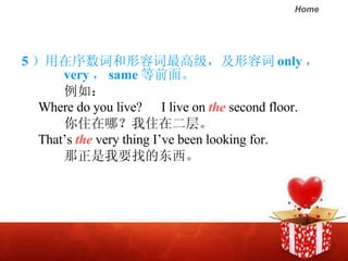 5 ʺݴ߼ݴ only     very  same ǰ档 磺 Where do you live?  I live on  the  second floor.   סģסڶ㡣 Thats  the  very thing Ive been looking for.   ҪҵĶ 