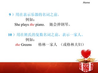 9 ڱʾ֮ǰ 磺  She plays  the  piano. ᵯ١ 10 ϵĸ֮ǰʾһˡ 磺 the  Greens  һ ַ򸾣 