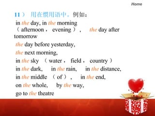 11  ڹС 磺 in  the  day, in  the  morning   afternoon  evening  ,  the  day after tomorrow   the   day before yesterday,  the  next morning,  in  the  sky   water  field  country  in  the  dark,  in  the  rain,  in  the  distance,  in  the  middle   of  ,  in  the  end, on  the  whole,  by  the  way,  go to  the  theatre 