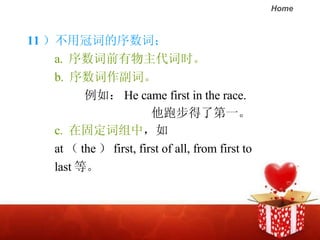 11 ùڴʵʣ a.  ǰʱ   b.  ʡ 磺 He came first in the race.  ܲ˵һ c.  ڹ̶  at  the  first, first of all, from first to  last ȡ 