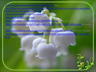 http://usa-map.ru/shtat/texas/texas-na-karte-ssha-s.jpg Техас
http://900igr.net/datai/geografija/Vnutrennie-vody-Afriki/0004-002-Na-formirovanie-vnutrennikh-
vod-Afriki-silnoe-vlijanie-okazali-klimat.jpg Африка
http://www.art-saloon.ru/big/item_5369.jpg Австралия
http://a.pix.ge:81/c/v6pyr.jpg Царь пушка
http://s05.radikal.ru/i178/0910/da/22b4f345899b.jpg Царь колокол
http://img0.liveinternet.ru/images/attach/c/7/98/791/98791900_a062ca.png Большой
театр
http://www.metalrus.ru/datas/users/14-krasnaya_ploscad_1990.jpg Красная площадь
http://www.radionetplus.ru/uploads/posts/2013-03/thumbs/1363237369_oboi-knigi-
22.jpg книга на столе
 