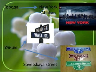 Города: New York
Abakan
Улицы:
Sovetskaya street
 