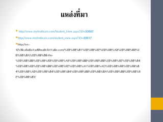 แหล่งที่มา
 http://www.myfirstbrain.com/Student_View.aspx?ID=33802
http://www.myfirstbrain.com/student_view.aspx?ID=33812
http://xn--
12cl9ca5a0ai1ad0bea0clb11a0e.com/%E0%B8%81%E0%B8%B2%E0%B8%A3%E0%B9%83%E
0%B8%8A%E0%B9%89-the-
%E0%B8%99%E0%B8%B3%E0%B8%AB%E0%B8%99%E0%B9%89%E0%B8%B2%E0%B8%84
%E0%B8%B3%E0%B8%99%E0%B8%B2%E0%B8%A1%E0%B8%AD%E0%B8%B0%E0%B9%8
4%E0%B8%A3%E0%B9%84%E0%B8%94%E0%B9%89%E0%B8%9A%E0%B9%89%E0%B8%B
2%E0%B8%87/
 
