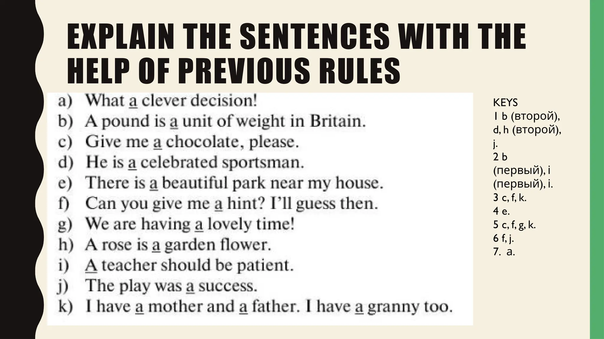 EXPLAIN THE SENTENCES WITH THE
HELP OF PREVIOUS RULES
KEYS
1 b ( ),
второй
d, h ( ),
второй
j.
2 b
( ),
первый і
( ), .
первый і
3 c, f, k.
4 e.
5 c, f, g, k.
6 f, j.
7. .
а
 