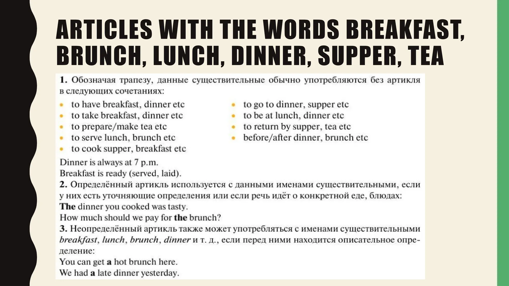 ARTICLES WITH THE WORDS BREAKFAST,
BRUNCH, LUNCH, DINNER, SUPPER, TEA
 