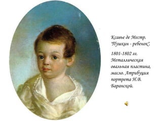 Ксавье де Местр. &quot;Пушкин - ребенок&quot;.  1801-1802 гг. Металлическая овальная пластина, масло. Атрибуция портрета Н.В. Баранской. 