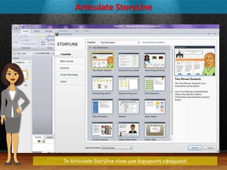 Articulate StoryLine
To Articulate Storyline είναι μια ξεχωριςτι εφαρμογι
 
