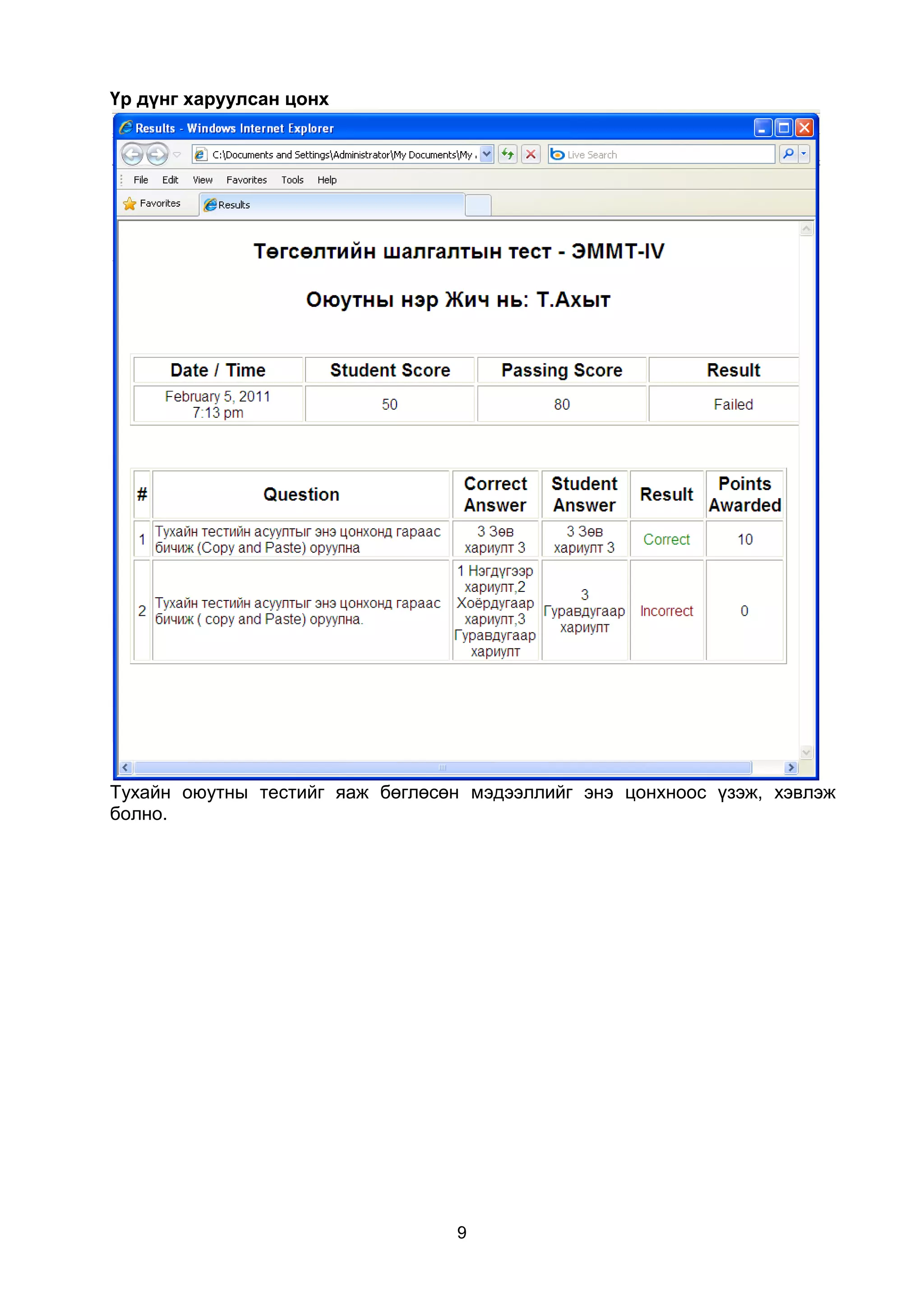 Үр дүнг харуулсан цонх




Тухайн оюутны тестийг яаж бөглөсөн мэдээллийг энэ цонхноос үзэж, хэвлэж
болно.




                                 9
 