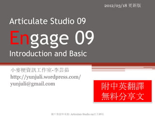 2012/03/18 更新版


Articulate Studio 09

Engage 09
Introduction and Basic

小麥梗資訊工作室-李芸茹
http://yunjuli.wordpress.com/
yunjul...