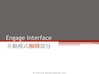 Engage Interface
互動模式相同部分



         圖片與資料來源: Articulate Studio 09官方網站
 