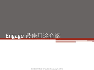 Engage 最佳用途介紹




      圖片與資料來源: Articulate Studio 09官方網站
 