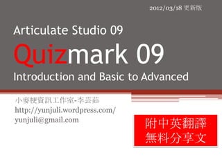 2012/03/18 更新版


Articulate Studio 09

Quizmark 09
Introduction and Basic to Advanced

小麥梗資訊工作室-李芸茹
http://yunjuli.wordpress.com/
yunjuli@gmail.com
                                附中英翻譯
                                無料分享文
 