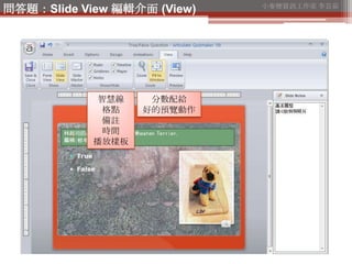 小麥梗資訊工作室 李芸茹
問答題：Slide View 編輯介面 (View)




             智慧線    分數配給
              格點   好的預覽動作
              備註
          ...