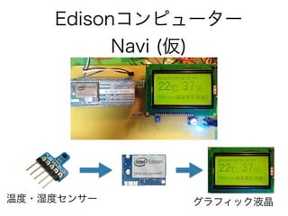Edisonコンピューター
Navi (仮)
温度・湿度センサー グラフィック液晶
 