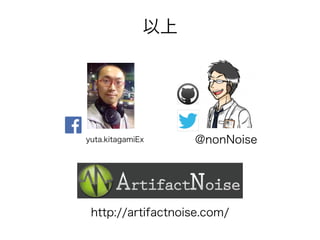 yuta.kitagamiEx @nonNoise
以上
http://artifactnoise.com/
 
