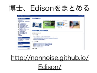 http://nonnoise.github.io/
Edison/
博士、Edisonをまとめる
 