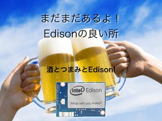 まだまだあるよ！ 
Edisonの良い所
酒とつまみとEdison!
 
