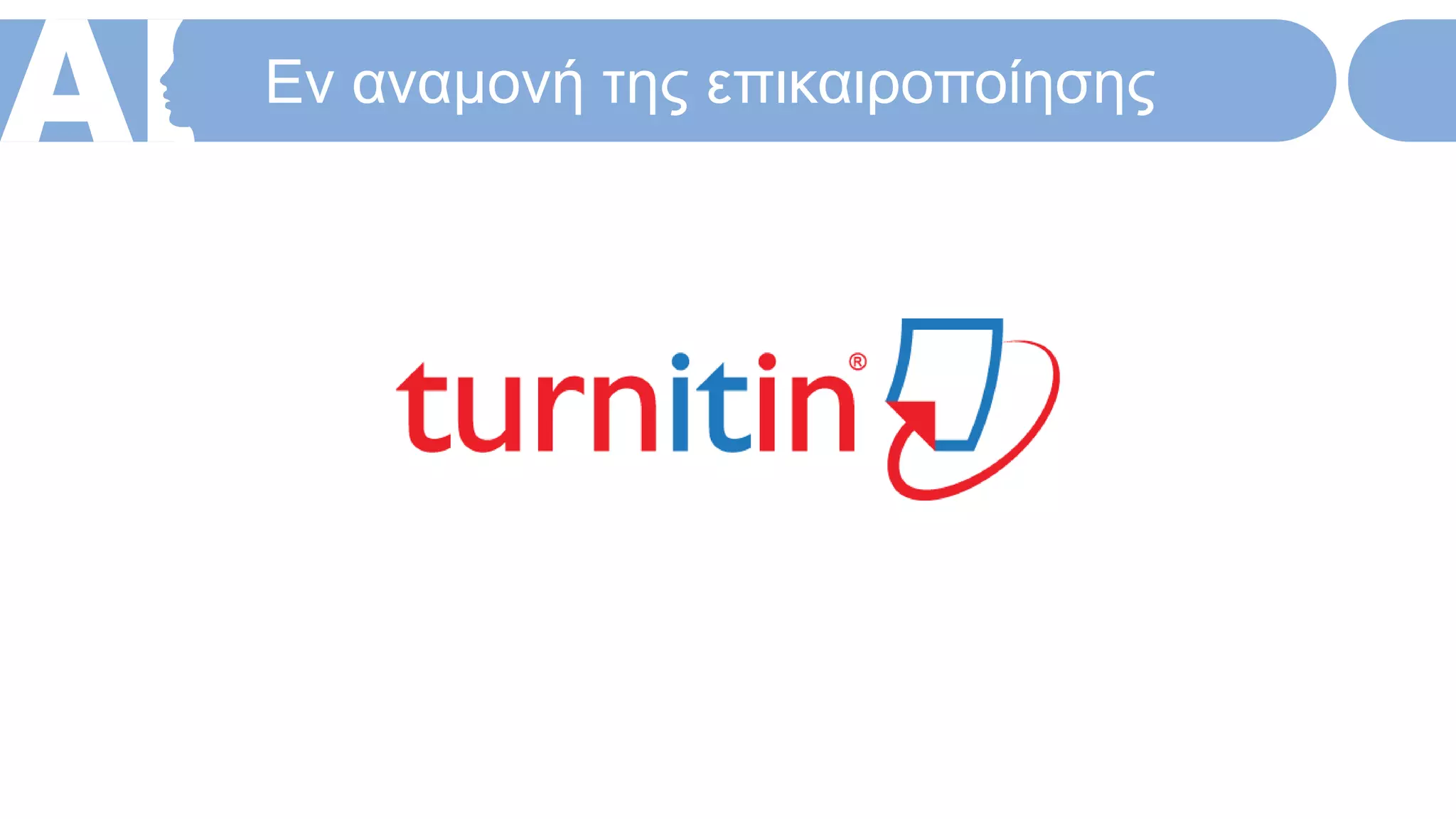 Εν αναμονή της επικαιροποίησης
 