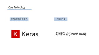 딥러닝 프레임워크
Core Technology
사용 기술
강화학습(Double DQN)
 