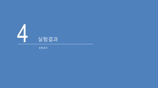 4 실험결과
실험결과
 