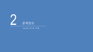 2 문제정의
Order 설명, 가정 사항, 기본 룰
 