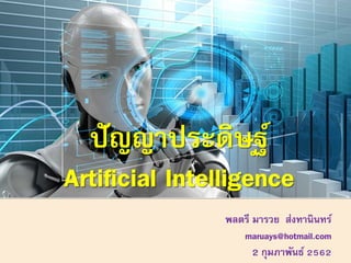 ปัญญาประดิษฐ์
Artificial Intelligence
ปัญญาประดิษฐ์
Artificial Intelligence
พลตรี มารวย ส่งทานินทร์
maruays@hotmail.com
2 กุมภาพันธ์ 2562
 