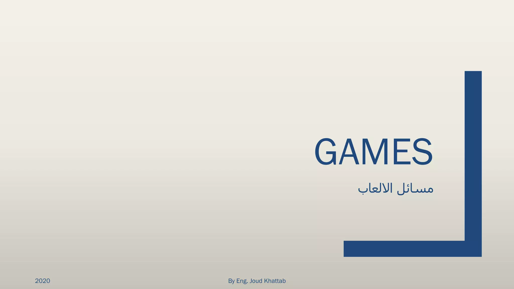 GAMES
‫االلعاب‬ ‫مسائل‬
2020 By Eng. Joud Khattab
 