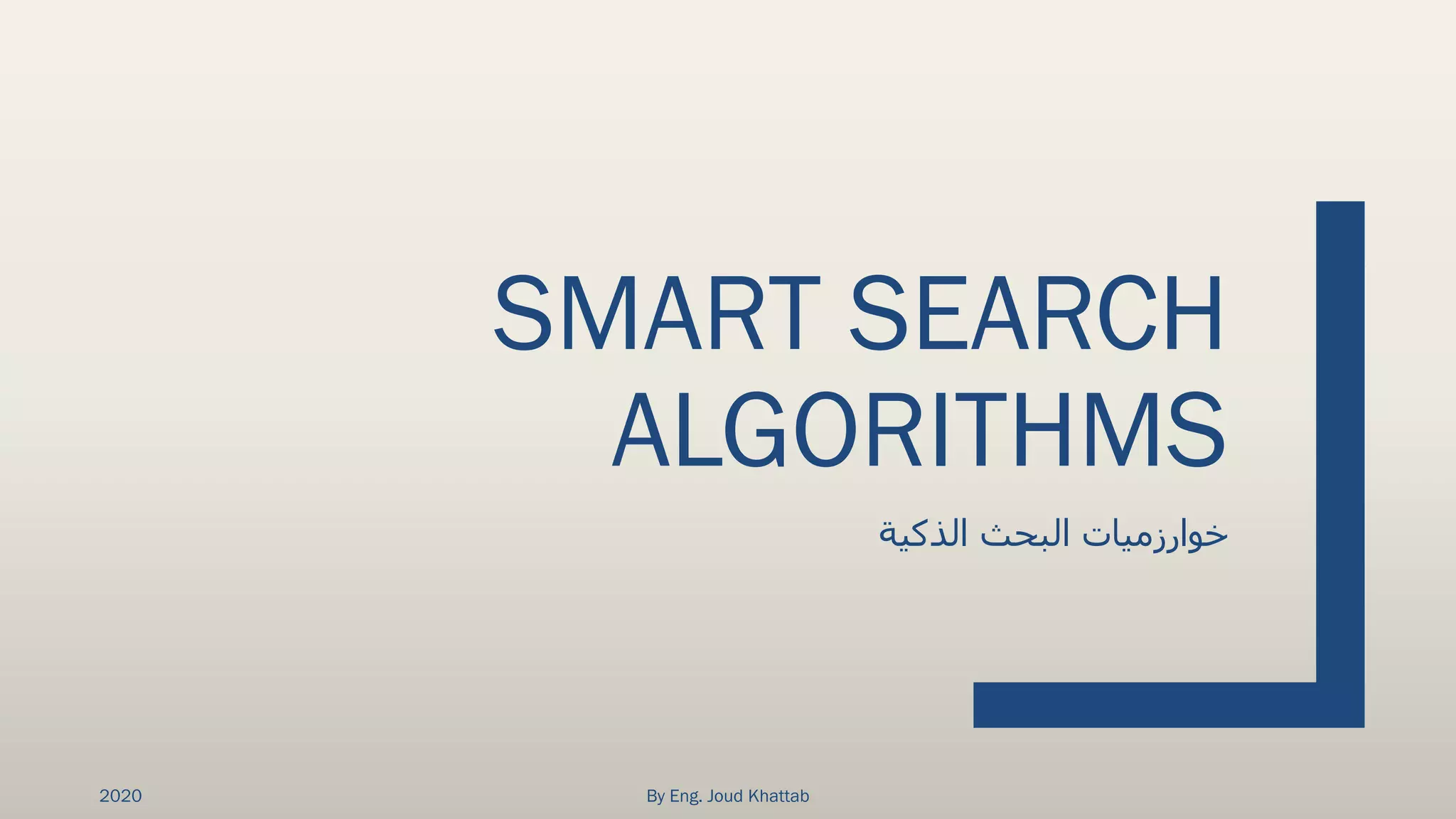 SMART SEARCH
ALGORITHMS
‫الذكية‬ ‫البحث‬ ‫خوارزميات‬
2020 By Eng. Joud Khattab
 