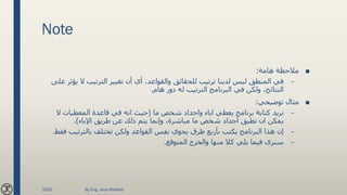 Note
■‫هامة‬ ‫مالحظة‬:
–‫ال‬ ‫الترتيب‬ ‫تغيير‬ ‫أن‬ ‫أي‬ ،‫والقواعد‬ ‫للحقائق‬ ‫ترتيب‬ ‫لدينا‬ ‫ليس‬ ‫المنطق‬ ‫في‬‫على‬ ‫يؤثر‬
‫هام‬ ‫دور‬ ‫له‬ ‫الترتيب‬ ‫البرنامج‬ ‫في‬ ‫ولكن‬ ،‫النتائج‬.
■‫توضيحي‬ ‫مثال‬:
–‫ما‬ ‫شخص‬ ‫واجداد‬ ‫اباء‬ ‫يعطي‬ ‫برنامج‬ ‫كتابة‬ ‫نريد‬(‫ال‬ ‫المعطيات‬ ‫قاعدة‬ ‫في‬ ‫انه‬ ‫حيث‬
‫اإلباء‬ ‫طريق‬ ‫عن‬ ‫ذلك‬ ‫يتم‬ ‫وإنما‬ ،‫مباشرة‬ ‫ما‬ ‫شخص‬ ‫أجداد‬ ‫نطبق‬ ‫ان‬ ‫يمكن‬.)
–‫بالترتيب‬ ‫تختلف‬ ‫ولكن‬ ‫القواعد‬ ‫نفس‬ ‫يحوي‬ ‫طرق‬ ‫بأربع‬ ‫يكتب‬ ‫البرنامج‬ ‫هذا‬ ‫إن‬‫فقط‬.
–‫المتوقع‬ ‫والخرج‬ ‫منها‬ ‫كال‬ ‫يلي‬ ‫فيما‬ ‫سنرى‬.
2020 By Eng. Joud Khattab
 