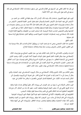 ‫ال‬ ‫حسني‬ ‫عبداجلبار‬ :‫الباحث‬ ‫إعداد‬
‫ظفزي‬
-
04
-
‫اإلصطناعي‬ ‫الذكاء‬
‫في‬
‫اإلصصشاعي‬ ‫الحكاء‬ ‫إستخجامات‬ ‫مدتػػ‬ ‫عمى‬ ‫الرحي‬ ‫القصاع‬ ‫في‬ ‫ؽ‬‫السدبػ‬ ‫غيخ‬ ‫التقشي‬ ‫التقجـ‬ ‫ىحا‬ ‫ضل‬
‫ذلظ‬ ‫فإف‬
.‫الصبية‬ ‫األدلة‬ ‫عمى‬ ‫يعتسج‬ ‫عمسي‬ ‫نيج‬ ‫تقجيع‬ ‫في‬ ‫سيديع‬
،‫اليػـ‬
‫مغ‬ ‫العجيج‬ ‫عغ‬ ‫الكذف‬ ‫في‬ ‫دؾيقة‬ ‫مياـ‬ ‫ألداء‬ ‫اإلنداف‬ ‫ذكاء‬ ‫يذبو‬ ‫ذكاء‬ ‫باستخجاـ‬ ‫الكسبيػتخ‬ ‫ة‬
‫د‬‫أجي‬ ‫تقػـ‬
‫مغ‬ ‫اض‬
‫خ‬‫األم‬ ‫لتذخيز‬ ‫الصبية‬ ‫الرػر‬ ‫تحميل‬ ‫فيتع‬ ‫الدخشاف؛‬‫و‬ ‫عجية‬ُ
‫الس‬ ‫اض‬
‫خ‬‫األم‬ ‫مثل‬ ‫الحياة‬ ‫تيجد‬ ‫التي‬ ‫اض‬
‫خ‬‫األم‬
‫مغ‬ ‫مجسػعات‬ ‫وتحميل‬ ‫درس‬ ‫يتع‬ ‫بحيث‬ ‫اآللة‬ ‫ع‬‫تعم‬ ‫لتقشية‬ ‫تقجـ‬ُ
‫م‬ ‫شكل‬ ‫وىي‬ ،‫العسيق‬ ‫التعمع‬ ‫ارزميات‬‫ػ‬‫خ‬ ‫إستخجاـ‬ ‫خالؿ‬
‫الرػر‬ ‫فيع‬ ‫مغ‬ ‫ا‬ً
‫ق‬‫الح‬ ‫لتتسكغ‬ ‫ىا‬
‫د‬‫سي‬ُ
‫ي‬ ‫ما‬ ‫إكتذاؼ‬‫و‬ ‫ترشيفيا‬ ‫كيؽية‬ ‫ع‬‫وتعم‬ ‫بسعمػمات‬ ‫السرحػبة‬ ‫الصبية‬ ‫الرػر‬
‫ت‬ ‫كسا‬ .‫السخضية‬ ‫لمحالة‬ ‫السشاسب‬ ‫التذخيز‬ ‫وتقجيع‬ ‫ذابية‬ُ
‫الس‬
‫تجاء‬‫ر‬‫لإل‬ ‫القابمة‬ ‫ة‬
‫د‬‫األجي‬‫و‬ ‫التصبيقات‬ ‫مغ‬ ‫العجيج‬ ‫دتخجـ‬
‫تقشيات‬
‫ذكاء‬
‫صحية‬ ‫أزمة‬ ‫ع‬
‫وقػ‬ ‫باحتسالية‬ ‫التشبؤ‬ ‫سكشيا‬ُ
‫وي‬ ،‫لمجدع‬ ‫الحيػية‬ ‫ات‬
‫خ‬‫السؤش‬ ‫ابات‬
‫خ‬‫إضص‬ ‫تخصج‬ ‫إصصشاعي‬
.‫حجوثيا‬ ‫قبل‬
‫الجقيق‬ ‫الصب‬
‫السقرػد‬
‫السشاسب‬ ‫العالج‬ ‫بخوتػكػؿ‬ ‫او‬ ‫اء‬‫و‬‫الج‬ ‫تحجيج‬ ‫يتع‬ ‫انو‬ ‫بسعشى‬ ‫الذخري‬ ‫الصب‬ ‫ىشا‬
ً
‫بشاء‬ ‫مخضية‬ ‫حالة‬ ‫لكل‬
.‫لمعالج‬ ‫إستجابتو‬ ‫اختالؼ‬‫و‬ ‫حياتو‬ ‫نسط‬ ‫وبحدب‬ ‫يس‬‫خ‬‫بالس‬ ‫الخاص‬ ‫الجيشي‬ ‫التكػيغ‬ ‫عمى‬
‫اسات‬
‫ر‬‫الج‬
‫الحكاء‬ ‫ارزميات‬‫ػ‬‫خ‬ ‫مع‬ ‫السعالج‬ ‫الصبيب‬ ‫عسل‬ ‫بيغ‬ ‫ؼيسا‬ ‫التكامل‬ ‫تثبت‬ ‫الذأف‬ ‫ىحا‬ ‫في‬ ‫القائسة‬ ‫التجارب‬‫و‬
‫الج‬ ‫البيانات‬ ‫تحميل‬ ‫العسيق‬ ‫التعمع‬ ‫لتقشيات‬ ‫يسكغ‬ ‫حيث‬ ‫اإلصصشاعي‬
‫التبايغ‬ ‫وتحجيج‬ ،‫اد‬
‫خ‬‫األف‬ ‫مغ‬ ‫ة‬
‫خ‬‫كبي‬ ‫ألعجاد‬ ‫يشية‬
‫ا‬
‫ر‬‫ا‬
‫خ‬‫الق‬ ‫دعع‬ ‫في‬ ‫يديع‬ ‫ما‬ ،‫لمعقاقيخ‬ ‫اإلستجابة‬ ‫في‬ ‫الذخري‬
‫ت‬
‫العقاقيخ‬ ‫أندب‬ ‫حػؿ‬ ‫تػصيات‬ ‫تقجيع‬ ‫وبالتالي‬ ‫ية‬‫خ‬‫ي‬‫خ‬‫الد‬
‫صحية‬ ‫بيانات‬ ‫جسع‬ ‫فتع‬ ‫اإلستخجامات‬ ‫مغ‬ ‫يج‬‫د‬‫بالس‬ ‫الؿياـ‬ ‫إلى‬ ‫أفزت‬ ‫السجاؿ‬ ‫ىحا‬ ‫في‬ ‫الشاجحة‬ ‫التجارب‬ .‫شخز‬ ‫لكل‬
‫لتحمي‬ ‫ضخسة‬
.‫الجقيق‬ ‫الصب‬ ‫مجاؿ‬ ‫تصػيخ‬ ‫بيجؼ‬ ‫اإلصصشاعي‬ ‫الحكاء‬ ‫باستخجاـ‬ ‫ميا‬
‫الخوبػت‬
‫يتجمى‬
‫الحؼ‬‫و‬ ‫العسميات‬ ‫غخؼ‬ ‫في‬ ‫دتخجـ‬ُ
‫الس‬ ‫الخوبػت‬ ‫خالؿ‬ ‫مغ‬ ‫االصصشاعي‬ ‫الحكاء‬‫و‬ ‫ؼ‬
‫البذخ‬ ‫الحكاء‬ ‫بيغ‬ ‫التكامل‬
‫الػصػ‬‫و‬ ‫الخوبػت‬ ‫ع‬
‫أذر‬ ‫يظ‬‫خ‬‫تح‬ ‫عمى‬ ‫القادر‬ ‫اح‬
‫خ‬‫الج‬ ‫ىحا‬ ‫اح؛‬
‫خ‬‫الج‬ ‫يج‬ ‫إليو‬ ‫ترل‬ ‫ال‬ ‫ما‬ ‫الى‬ ‫يرل‬ ‫أف‬ ‫يسكغ‬
‫الى‬ ‫ؿ‬
‫بالتفري‬ ‫احي‬
‫خ‬‫الج‬ ‫لمتجخل‬ ‫التخصيط‬ ‫عمى‬ ‫األشباء‬ ‫ؼيداعج‬ ‫السحجد‬ ‫السكاف‬
‫ل‬
‫غخؼ‬ ‫في‬ ‫التكامل‬ ‫ىحا‬ ‫يعكذ‬ ‫ما‬
.‫العسميات‬
،‫اليػـ‬
‫ة‬
‫خ‬‫مبتك‬ ‫شبية‬ ‫خجمات‬ ‫إشالؽ‬‫و‬ ً‫ا‬
‫ر‬‫تصػ‬ ‫أكثخ‬ ‫روبػتات‬ ‫الى‬ ‫التػصل‬ ‫اجل‬ ‫مغ‬ ‫بيشيا‬ ‫ما‬ ‫في‬ ‫الذخكات‬ ‫تتشافذ‬
‫وت‬ ‫الخوتيشية‬ ‫السياـ‬ ‫بعس‬ ‫أداء‬ ‫في‬ ‫الصبي‬ ‫يق‬‫خ‬‫الف‬ ‫تداعج‬
‫ىحه‬ ‫دمج‬ ‫اآلف‬ ‫السسكغ‬ ‫مغ‬ ‫بات‬ ‫لقج‬ .‫عشيع‬ ‫العبء‬ ‫خؽيف‬
.‫السخضى‬ ‫تػقعات‬ ‫ؽ‬‫تفػ‬ ‫صحية‬ ‫عاية‬
‫ر‬ ‫تقجيع‬ ‫في‬ ‫الصبي‬ ‫الصاقع‬ ‫لسداعجة‬ ‫ة‬
‫ر‬‫الستصػ‬ ‫التكشػلػجيا‬
‫التكشػلػجيا‬
‫احية‬
‫خ‬‫الج‬ ‫الخوبػتات‬ ‫اليػـ‬ ‫فيشاؾ‬ ،ً‫ا‬
‫خ‬‫كبي‬ ً‫ا‬‫تشػع‬ ‫تذيج‬ ‫السدتذؽيات‬ ‫في‬ ‫اآللية‬ ‫التصبيقات‬‫و‬ ‫الصب‬ ‫في‬
‫وتعؿيسيا‬ ‫الغخؼ‬ ‫مغ‬ ‫العجوػ‬ ‫لصخد‬ ‫روبػتات‬ ‫افخ‬‫ػ‬‫يت‬ ‫كسا‬ ،‫يس‬‫خ‬‫الس‬ ‫يخ‬‫خ‬‫س‬ ‫جانب‬ ‫إلى‬ ‫عاية‬
‫الخ‬ ‫تقجـ‬ ‫التي‬ ‫الخوبػتات‬‫و‬
‫جخ‬ ‫وتحزيخ‬ ‫وتحميميا‬ ‫ونقميا‬ ‫ات‬
‫خ‬‫السختب‬ ‫شات‬‫عي‬ ‫ألخح‬ ‫ػ‬
‫أخخ‬‫و‬
‫عات‬
‫العقاقي‬
‫اؾبة‬
‫خ‬‫م‬ ‫ة‬
‫د‬‫أجي‬ ‫ىي‬ ‫التي‬ ‫الخوبػتات‬‫و‬ ،‫خ‬
.‫عج‬ُ
‫ب‬ ‫عغ‬ ‫اجج‬‫ػ‬‫الت‬
 