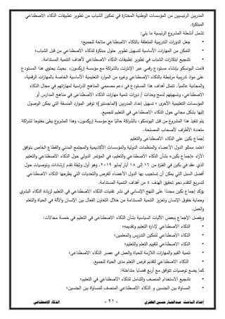 ‫ال‬ ‫حسني‬ ‫عبداجلبار‬ :‫الباحث‬ ‫إعداد‬
‫ظفزي‬
-
20
-
‫اإلصطناعي‬ ‫الذكاء‬
‫االصصشاعي‬ ‫الحكاء‬ ‫تصبيقات‬ ‫تصػيخ‬ ‫مغ‬ ‫الذباب‬ ‫تسكيغ‬ ‫في‬ ‫ة‬
‫ر‬‫السختا‬ ‫الػششية‬ ‫السؤسدات‬ ‫مغ‬ ‫ئيدييغ‬‫خ‬‫ال‬ ‫بيغ‬‫ر‬‫السج‬
.‫ة‬
‫خ‬‫السبتك‬
‫تذسل‬
:‫يمي‬ ‫ما‬ ‫ئيدية‬‫خ‬‫ال‬ ‫ع‬
‫السذخو‬ ‫أنذصة‬
•
‫لم‬ ‫متاحة‬ ‫االصصشاعي‬ ‫بالحكاء‬ ‫الستعمقة‬ ‫يبية‬‫ر‬‫التج‬ ‫ات‬
‫ر‬‫الجو‬ ‫جعل‬
‫جسيع؛‬
•
‫الذباب؛‬ ‫قبل‬ ‫مغ‬ ‫االصصشاعي‬ ‫لمحكاء‬ ‫ة‬
‫خ‬‫مبتك‬ ‫حمػؿ‬ ‫تصػيخ‬ ‫لتدييل‬ ‫األساسية‬ ‫ات‬
‫ر‬‫السيا‬ ‫مغ‬ ‫التسكغ‬
•
.‫السدتجامة‬ ‫التشسية‬ ‫ألىجاؼ‬ ‫االصصشاعي‬ ‫الحكاء‬ ‫تصبيقات‬ ‫تصػيخ‬ ‫في‬ ‫الذباب‬ ‫ات‬
‫ر‬‫ابتكا‬ ‫تذجيع‬
‫قامت‬
‫بحيث‬ ،‫ف‬‫يكدػ‬‫ر‬‫إ‬ ‫مؤسدة‬ ‫مع‬ ‫اكة‬
‫خ‬‫بالذ‬ ‫نت‬‫خ‬‫اإلنت‬ ‫عبخ‬ ‫قسي‬‫ر‬ ‫مدتػدع‬ ‫بإنذاء‬ ‫اليػندكػ‬
‫السدتػدع‬ ‫ىحا‬ ‫يحتػؼ‬
،‫قسية‬‫خ‬‫ال‬ ‫ات‬
‫ر‬‫بالسيا‬ ‫الخاصة‬ ‫األساسية‬ ‫التعميسية‬ ‫ارد‬‫ػ‬‫الس‬ ‫مغ‬ ‫ه‬
‫خ‬‫وغي‬ ‫اإلصصشاعي‬ ‫بالحكاء‬ ‫تبصة‬‫خ‬‫م‬ ‫يبية‬‫ر‬‫تج‬ ‫اد‬‫ػ‬‫م‬ ‫عمى‬
‫مرس‬ ‫دعع‬ ‫في‬ ‫السدتػدع‬ ‫ىحا‬ ‫أىجاؼ‬ ‫تتسثل‬ .ً‫ا‬‫عالسي‬ ‫السجانية‬‫و‬
‫سي‬
‫الحكاء‬ ‫مجاؿ‬ ‫في‬ ‫اتيع‬
‫ر‬‫لسيا‬ ‫اسية‬
‫ر‬‫الج‬ ‫السشاىج‬
‫د‬ / ‫وحجات‬ ‫لجمج‬ ‫وتدييميع‬ ،‫االصصشاعي‬
‫أو‬ ‫السجارس‬ ‫مشاىج‬ ‫في‬ ‫االصصشاعى‬ ‫الحكاء‬ ‫ات‬
‫ر‬‫ميا‬ ‫تشسية‬ ‫ات‬
‫ر‬‫و‬
‫الػصػؿ‬ ‫يسكغ‬ ‫التي‬ ‫السشدقة‬ ‫ارد‬‫ػ‬‫الس‬ ‫تػفيخ‬ ‫(الساجدتيخ)؛‬ ‫بيغ‬‫ر‬‫السج‬ ‫إعجاد‬ ‫تدييل‬ ‫؛‬ ‫ػ‬
‫األخخ‬ ‫التعميسية‬ ‫السؤسدات‬
‫حػؿ‬ ‫مجاني‬ ‫بذكل‬ ‫إلييا‬
‫الحكاء‬
.‫لمجسيع‬ ‫التعميع‬ ‫في‬ ‫االصصشاعي‬
‫يتع‬
‫بالذ‬ ،‫اليػندكػ‬ ‫قبل‬ ‫مغ‬ ‫ع‬
‫السذخو‬ ‫ىحا‬ ‫تشفيح‬
‫اكة‬
‫خ‬‫لذ‬ ‫مفتػحا‬ ‫يبقى‬ ‫ع‬
‫السذخو‬ ‫وىحا‬ ،‫ف‬‫يكدػ‬‫ر‬‫إ‬ ‫مؤسدة‬ ‫مع‬ ‫ا‬ً
‫حالي‬ ‫اكة‬
‫خ‬
.‫السرمحة‬ ‫ألصحاب‬ ‫اؼ‬
‫خ‬‫األش‬ ‫متعجدة‬
‫إجساع‬
‫التعميع‬‫و‬ ‫االصصشاعى‬ ‫الحكاء‬ ‫عمى‬ ‫بكيغ‬
‫اعتسج‬
‫افق‬‫ػ‬‫بت‬ ‫الخاص‬ ‫القصاع‬‫و‬ ‫السجني‬ ‫السجتسع‬‫و‬ ‫األكاديسية‬ ‫السؤسدات‬‫و‬ ‫الجولية‬ ‫السشطسات‬‫و‬ ‫األعزاء‬ ‫الجوؿ‬ ‫مسثمػ‬
‫اء‬
‫ر‬‫اآل‬
«
‫بكيغ‬ ‫إجساع‬
»
‫التعميع‬‫و‬ ‫االصصشاعي‬ ‫الحكاء‬ ‫حػؿ‬ ‫الجولي‬ ‫السؤتسخ‬ ‫في‬ ،‫التعميع‬‫و‬ ‫االصصشاعي‬ ‫الحكاء‬ ‫بذأف‬
‫مغ‬ ‫ة‬
‫خ‬‫الفت‬ ‫في‬ ‫بكيغ‬ ‫في‬ ‫عقج‬ ‫الحؼ‬
16
‫إلى‬
18
‫مايػ‬/‫أيار‬
2119
‫حػؿ‬ ‫وتػصيات‬ ‫إرشادات‬ ‫تقجـ‬ ‫وثيقة‬ ‫أوؿ‬ ‫وىػ‬ .
‫الحك‬ ‫يصخحيا‬ ‫التي‬ ‫التحجيات‬‫و‬ ‫لمفخص‬ ‫األعزاء‬ ‫الجوؿ‬ ‫بيا‬ ‫تدتجيب‬ ‫أف‬ ‫يسكغ‬ ‫التي‬ ‫الدبل‬ ‫أفزل‬
‫االصصشاعي‬ ‫اء‬
‫اليجؼ‬ ‫تحقيق‬ ‫نحػ‬ ‫التقجـ‬ ‫يع‬‫خ‬‫لتد‬
4
.‫السدتجامة‬ ‫التشسية‬ ‫أىجاؼ‬ ‫مغ‬
‫يؤكج‬
‫ؼ‬
‫البذخ‬ ‫الحكاء‬ ‫يادة‬‫د‬‫ل‬ ‫التعميع‬ ‫في‬ ‫االصصشاعي‬ ‫الحكاء‬ ‫تقشيات‬ ‫نذخ‬ ‫في‬ ‫اإلنداني‬ ‫الشيج‬ ‫عمى‬ ‫ا‬ً
‫مججد‬ ‫بكيغ‬ ‫إجساع‬
‫اإلندا‬ ‫بيغ‬ ‫الفعاؿ‬ ‫ف‬‫التعاو‬ ‫خالؿ‬ ‫مغ‬ ‫السدتجامة‬ ‫التشسية‬ ‫يد‬‫د‬‫وتع‬ ‫اإلنداف‬ ‫ؽ‬‫حقػ‬ ‫وحساية‬
‫التعمع‬‫و‬ ‫الحياة‬ ‫في‬ ‫اآللة‬‫و‬ ‫ف‬
.‫العسل‬‫و‬
‫ويفرل‬
:‫مجاالت‬ ‫خسدة‬ ‫في‬ ‫التعميع‬ ‫في‬ ‫االصصشاعى‬ ‫الحكاء‬ ‫بذأف‬ ‫الدياسية‬ ‫اآلليات‬ ‫ببعس‬ ‫اإلجساع‬
•
‫وتقجيسو؛‬ ‫التعميع‬ ‫ة‬
‫ر‬‫إلدا‬ ‫االصصشاعي‬ ‫الحكاء‬
•
‫السعمسيغ؛‬‫و‬ ‫يذ‬‫ر‬‫التج‬ ‫لتسكيغ‬ ‫االصصشاعي‬ ‫الحكاء‬
•
‫التعميع؛‬‫و‬ ‫التعمع‬ ‫لتقييع‬ ‫االصصشاعي‬ ‫الحكاء‬
•
‫تشس‬
‫االصصشاعى؛‬ ‫الحكاء‬ ‫عرخ‬ ‫في‬ ‫العسل‬‫و‬ ‫لمحياة‬ ‫الالزمة‬ ‫ات‬
‫ر‬‫السيا‬‫و‬ ‫الؿيع‬ ‫ية‬
•
.‫لمجسيع‬ ‫الحياة‬ ‫مجػ‬ ‫التعمع‬ ‫فخص‬ ‫لتقجيع‬ ‫االصصشاعي‬ ‫الحكاء‬
‫كسا‬
:‫متجاخمة‬ ‫قزايا‬ ‫بع‬‫ر‬‫أ‬ ‫مع‬ ‫افق‬‫ػ‬‫تت‬ ‫تػصيات‬ ‫يزع‬
•
‫التعميع؛‬ ‫في‬ ‫االصصشاعي‬ ‫لمحكاء‬ ‫الذامل‬‫و‬ ‫السشرف‬ ‫االستخجاـ‬ ‫تذجيع‬
•
‫و‬ ‫الجشديغ‬ ‫بيغ‬ ‫اة‬‫و‬‫السدا‬
‫الجشديغ؛‬ ‫بيغ‬ ‫اة‬‫و‬‫لمسدا‬ ‫السشرف‬ ‫االصصشاعي‬ ‫الحكاء‬
 