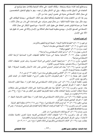 ‫ال‬ ‫حسني‬ ‫عبداجلبار‬ :‫الباحث‬ ‫إعداد‬
‫ظفزي‬
-
23
-
‫اإلصطناعي‬ ‫الذكاء‬
‫وسيدتصيع‬
‫اؼ‬ ‫وتخشيح‬ ‫معيا‬ ‫التفاعل‬‫و‬ ‫اجية‬
‫د‬‫الس‬ ‫حالتظ‬ ‫عمي‬ ‫التعخؼ‬ ‫وكحلظ‬ ، ‫اجتظ‬
‫ر‬‫ود‬ ‫تظ‬‫ر‬‫سيا‬ ‫ؾيادة‬ ‫أيزا‬
‫يت‬ ‫ما‬ ‫وىػ‬ ، ‫تججه‬ ‫اف‬ ‫يسكغ‬ ‫االماكغ‬ ‫اؼ‬ ‫وفي‬ ، ‫وذوقظ‬ ‫تتشاسب‬ ‫اؽ‬‫ػ‬‫االس‬ ‫في‬ ‫السشتجات‬
‫ف‬‫الستخررػ‬ ‫ف‬‫الباحثػ‬ ‫ػقع‬
. ‫اآلف‬ ‫مغ‬ ‫عاما‬ ‫بعيغ‬‫ر‬‫أ‬ ‫ف‬‫غزػ‬ ‫في‬ ‫حجوثو‬ ‫االصصشاعي‬ ‫الحكاء‬ ‫مجاؿ‬ ‫في‬
‫ومغ‬
‫التي‬ ‫الػضائف‬ ‫وحساية‬ ، ‫االصصشاعي‬ ‫الحكاء‬ ‫عسل‬ ‫تحكع‬ ‫أخالؾية‬‫و‬ ‫تشطيسية‬ ‫آلية‬ ‫بإنذاء‬ ‫االىتساـ‬ ‫مغ‬ ‫البج‬ ‫ىشا‬
‫الرشاعات‬ ‫عمي‬ ‫ائب‬
‫خ‬‫ض‬ ‫فخض‬ ‫خالؿ‬ ‫مغ‬ ، ‫الحكية‬ ‫األتستة‬ ‫عسمية‬ ‫اء‬
‫خ‬‫ج‬ ‫تتأثخ‬ ‫سػؼ‬
، ‫اآلالت‬ ‫خالؿ‬ ‫مغ‬ ‫تجار‬ ‫التي‬
‫الحكاء‬ ‫مجاؿ‬ ‫في‬ ‫االبتكار‬ ‫تذجيع‬ ‫مع‬ ، ‫األساسية‬ ‫البذخ‬ ‫ؽ‬‫حقػ‬ ‫عمي‬ ‫الحفاظ‬ ‫تزسغ‬ ‫انيغ‬‫ػ‬‫ق‬ ‫صياغة‬ ‫عغ‬ ‫فزال‬
‫عرخ‬ ‫في‬ ‫اآللة‬‫و‬ ‫اإلنداف‬ ‫بيغ‬ ‫العالقة‬ ‫تحكع‬ ‫ؾيسية‬ ‫مشطػمة‬ ‫ووضع‬ ، ‫لإلنداف‬ ‫الرجيق‬ ‫االصصشاعي‬
‫ؼيو‬ ‫ؽ‬‫تتفػ‬ ‫قج‬
‫اإلنداف‬ ‫عمي‬ ‫اآللة‬
‫المراجع‬
‫والمصادر‬
:
( ،‫إثشاهُى‬
2106
"،)
،"‫األثؼبد‬ ‫ثالثُخ‬ ‫انطجبػخ‬
.‫ثبألَزشَذ‬ ‫نهزؼهُى‬ ‫انذونُخ‬ ‫انًدهخ‬
( ،ٍَ‫أيب‬ ،‫إيبو‬
2121
."‫أعبعُخ‬ ‫يؼهىيبد‬ ٍ‫االصطُبػ‬ ‫انزكبء‬ " .)
( ،‫عبسح‬ ،‫أحًذ‬
2121
."‫رىكهُب‬ ‫"رطجُك‬ .)
( ،ٌ‫خهب‬ ،‫انذػبط‬
2121
" .)
ٍ‫االصطُبػ‬ ‫انزكبء‬ ‫هى‬ ‫يب‬
‫أَىاػه؟‬ ‫ويب‬
."
،‫خًبل‬ ،ٌ‫انذهشب‬
2109
" .
‫انزكبء‬ ‫انشاثؼخ‬ ‫انصُبػُخ‬ ‫انثىسح‬ ‫نزطجُمبد‬ ‫أخاللُخ‬ ‫يذوَخ‬ ً‫ان‬ ‫ثحبخخ‬ ‫اإلَغبَُخ‬
."ً‫ب‬‫ًَىرخ‬ ٍ‫االصطُبػ‬
( ،ٌ‫يبص‬ ،ٍ‫انشُش‬
2121
" .)
‫انزكبء‬ ‫رطجُمبد‬ ‫رؼضَض‬ ‫جم‬ُ‫ع‬‫و‬ ‫انًصشَخ‬ ‫انذونخ‬ ٍ‫ف‬ ًٍ‫انشل‬ ‫انزحىل‬ ‫اعزشارُدُخ‬
"ٍ‫االصطُبػ‬
‫خبيؼخ‬ ،‫يبخغزُش‬ ‫سعبنخ‬ ،
.‫انمبهشح‬ ،‫انغىَظ‬
( ،ً‫يىع‬ ،ٌ‫انهىص‬
2102
".)
‫انًؼشفخ‬ ‫والزصبد‬ ‫األػًبل‬ ‫ركبء‬ ‫ػشش‬ ٌ‫انحبد‬ ٌ‫انغُى‬ ‫نًؤرًش‬ ‫لذو‬ ‫ثحث‬
‫كهُخ‬ ،"
.ٌ‫األسد‬ ،‫انضَزىَخ‬ ‫خبيؼخ‬ ،‫االلزصبد‬
‫(َىفًجش‬ ،‫يىصح‬ ،ٌ‫انًش‬
2107
" .)
ٍ‫دث‬ ‫عًبء‬ ٍ‫ف‬ ‫َخهك‬ ٌَ‫اندى‬ ٍ‫انزبكغ‬
‫(انؼذد‬ ،"
003
‫ص‬ ،)
8
-
9
.
( ،‫خًؼخ‬ ‫فبَض‬ ،‫انُدبس‬
2101
" .)
ٌ‫اداس‬ ‫يُظىس‬ ‫االداسَخ‬ ‫انًؼهىيبد‬ ‫َظى‬
‫نهُشش‬ ‫انحبيذ‬ ‫داس‬ ،‫انثبَُخ‬ ‫انطجؼخ‬ ،"
.ٌ‫األسد‬ ،ٌ‫ػًب‬ ،‫وانزىصَغ‬
( .‫انضهشاء‬ ‫فبطًخ‬ ،‫ثهحًى‬
2107
" ،)
‫انمشاس‬ ‫ارخبر‬ ٍ‫ف‬ ٍ‫االصطُبػ‬ ‫انزكبء‬ ‫ًَبرج‬ ‫دوس‬
،‫اإلَغبَُخ‬ ‫انؼهىو‬ ‫يدهخ‬ ،"
‫انًدهذ‬
0
‫انؼذد‬ ،
0
.‫اندضائش‬ .ٍ‫اندبيؼ‬ ‫انًشكض‬ ،
،ٌ‫وآخشو‬ ،ٍ‫ػضي‬ ،‫خبد‬
(
2104
" .)
‫يشكالد‬ ‫نحم‬ ٍ‫االصطُبػ‬ ‫انزكبء‬ ً‫ػه‬ ‫لبئًخ‬ ‫إنكزشوَُخ‬ ‫رؼهى‬ ‫ثُئخ‬ ‫فبػهُخ‬
‫ثؼذ‬ ٍ‫ي‬ ‫انزؼهى‬ ‫َحى‬ ‫انزؼهُى‬ ‫ركُىنىخُب‬ ‫شؼجخ‬ ‫طالة‬ ‫اردبهبد‬ ‫ورًُُخ‬ ‫انحبعت‬ ‫شجكبد‬ ‫صُبَخ‬
‫(ج‬ ،"
0
‫ع‬ ،
22
‫ص‬ ،
235
-
279
.‫شًؼخ‬ ‫داس‬ ،‫انمبهشح‬ )
( ،‫نطُفخ‬ ،ٌ‫خجبس‬
2107
".)
‫ارخبر‬ ٍ‫ف‬ ٍ‫االصطُبػ‬ ‫انزكبء‬ ‫ًَبرج‬ ‫دوس‬
‫انمشاس‬
‫انًدهذ‬ ،‫اإلَغبَُخ‬ ‫انؼهىو‬ ‫يدهخ‬ ،"
0
،
‫انؼذد‬
0
.‫اندضائش‬ ،‫رُذوف‬ ٍ‫اندبيؼ‬ ‫انًشكض‬ ،
( ،ٍُ‫َبف‬ ،ٍ‫خىش‬
2109
" .)
7
"ٍ‫االصطُبػ‬ ‫انزكبء‬ ٍ‫ي‬ ‫أَىاع‬
‫(ج‬ ،
09
‫ص‬ ،
068
-
525
.‫انذونُخ‬ ‫انؼفى‬ ‫يُظًخ‬ ،)
( ،ٌ‫وآخشو‬ ٍ‫أَذسع‬ ،‫خًُظ‬
2106
"،)
ٍ‫نصبَؼ‬ ‫دنُم‬ )‫انمُبدح‬ ‫(رارُخ‬ ‫انًغزمهخ‬ ‫انًشكجبد‬ ‫رمُُخ‬
،"‫انغُبعبد‬
‫(ص‬
2
)
‫يؤعغخ‬
RAND
.‫كبنُفىسَُب‬
( ،‫حغبو‬ ،ٍ‫حغ‬
2102
" .)
ٍ‫االصطُبػ‬ ‫انزكبء‬ ‫ربسَخ‬
.‫انُشش‬ ‫داس‬ ،"
( ،ٌ‫وآخشو‬ ،‫ثكش‬ ‫أثى‬ ،‫خبنذ‬
2109
".)
‫يُظًبد‬ ‫رُبفغُخ‬ ‫نزؼضَض‬ ‫حذَث‬ ‫كزىخه‬ ٍ‫االصطُبػ‬ ‫انزكبء‬ ‫رطجُمبد‬
،"‫األػًبل‬
‫وانغُبع‬ ‫االعزشارُدُخ‬ ‫نهذساعبد‬ ٍ‫انؼشث‬ ٍ‫انذًَمشاط‬ ‫انًشكض‬ ،ٍُ‫ثشن‬
.‫وااللزصبدَخ‬ ‫ُخ‬
( ،‫خىد‬ ،‫خطبة‬
2109
" .)
‫انفبئك‬ ‫انزكبء‬ ً‫إن‬ ‫وانطشَك‬ ٍ‫االصطُبػ‬ ‫انزكبء‬
‫(ج‬ ،"
0
‫ص‬ ،
510
-
513
.)
 