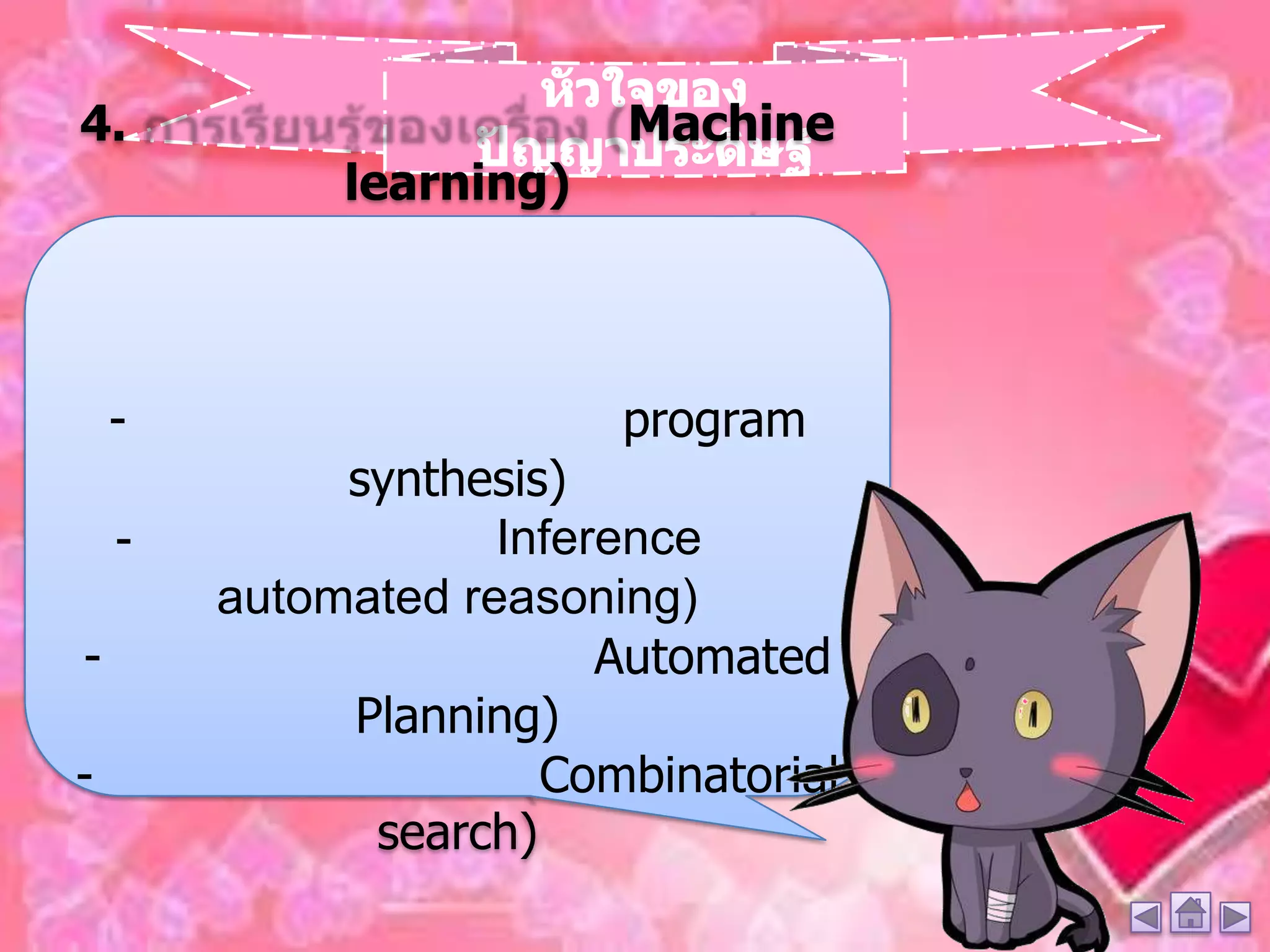 4.                       Machine
             learning)



    -                    program
             synthesis)
    -               Inference
        automated reasoning)
-                        Automated
             Planning)
-                     Combinatorial
              search)
 
