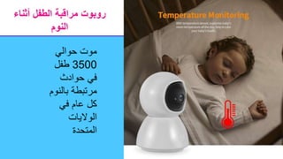 ‫أثناء‬ ‫الطفل‬ ‫مراقبة‬ ‫روبوت‬
‫النوم‬
‫حوالي‬ ‫موت‬
3500
‫طفل‬
‫حوادث‬ ‫في‬
‫بالن‬ ‫مرتبطة‬
‫وم‬
‫في‬ ‫عام‬ ‫كل‬
‫الواليات‬
‫المتحدة‬
 