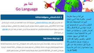 ‫جو‬ ‫لغة‬
Go Language
‫برمجة‬ ‫لغة‬ ‫هي‬
‫مفتوحة‬
‫المصدر‬
‫تحمل‬ ،‫السي‬ ‫بلغة‬ ‫مكتوبة‬
‫لغة‬ ‫مثل‬ ‫الديناميكية‬ ‫الميزات‬
‫و‬ ‫البايثون‬
‫الروبي‬
‫م‬ ‫تصميمها‬ ‫تم‬ ،
‫ن‬
‫وذلك‬ ‫قوقل‬ ‫شركة‬ ‫مهندسي‬ ‫طرف‬
‫ناحية‬ ‫من‬ ‫برمجياتها‬ ‫تطوير‬ ‫لغرض‬
‫استخدمت‬ ‫حيث‬ ‫التشغيلية‬ ‫السرعة‬
‫عمليات‬ ‫تسهيل‬ ‫في‬ ‫اللغة‬ ‫هذه‬
‫ك‬ ‫فقد‬ ،‫وقتها‬ ‫وتقصير‬ ‫التشفير‬
‫انت‬
‫ا‬ً‫ت‬‫وق‬ ‫تستغرق‬ ‫جوجل‬ ‫برمجيات‬
‫لكن‬ ،‫غو‬ ‫لغة‬ ‫استخدام‬ ‫قبل‬ ً
‫طويال‬
‫بنسبة‬ ‫السرعة‬ ‫زادت‬ ‫استخدامها‬ ‫بعد‬
40
%
‫ا‬ً‫ب‬‫تقري‬
.
 