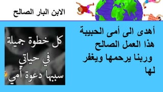 ‫الحبيب‬ ‫أمى‬ ‫الى‬ ‫أهدى‬
‫ة‬
‫الصالح‬ ‫العمل‬ ‫هذا‬
‫ويغف‬ ‫يرحمها‬ ‫وربنا‬
‫ر‬
‫لها‬
‫الصالح‬ ‫البار‬ ‫االبن‬
 