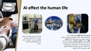 AI effect the human life
‫ا‬ً‫ب‬‫صع‬ ‫ا‬ً‫أمر‬ ‫بالطقس‬ ‫بدقة‬ ‫التنبؤ‬ ‫يكون‬ ‫قد‬‫الذكاء‬ ،
‫البيانات‬ ‫جميع‬ ‫فحص‬ ‫على...