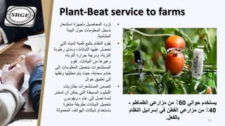 Plant-Beat service to farms
•‫استشعار‬ ‫بأجهزة‬ ‫المحاصيل‬ ‫تزود‬
‫البيئة‬ ‫حول‬ ‫المعلومات‬ ‫تسجل‬
‫المتنامية‬.
•‫ا‬ ‫الم...