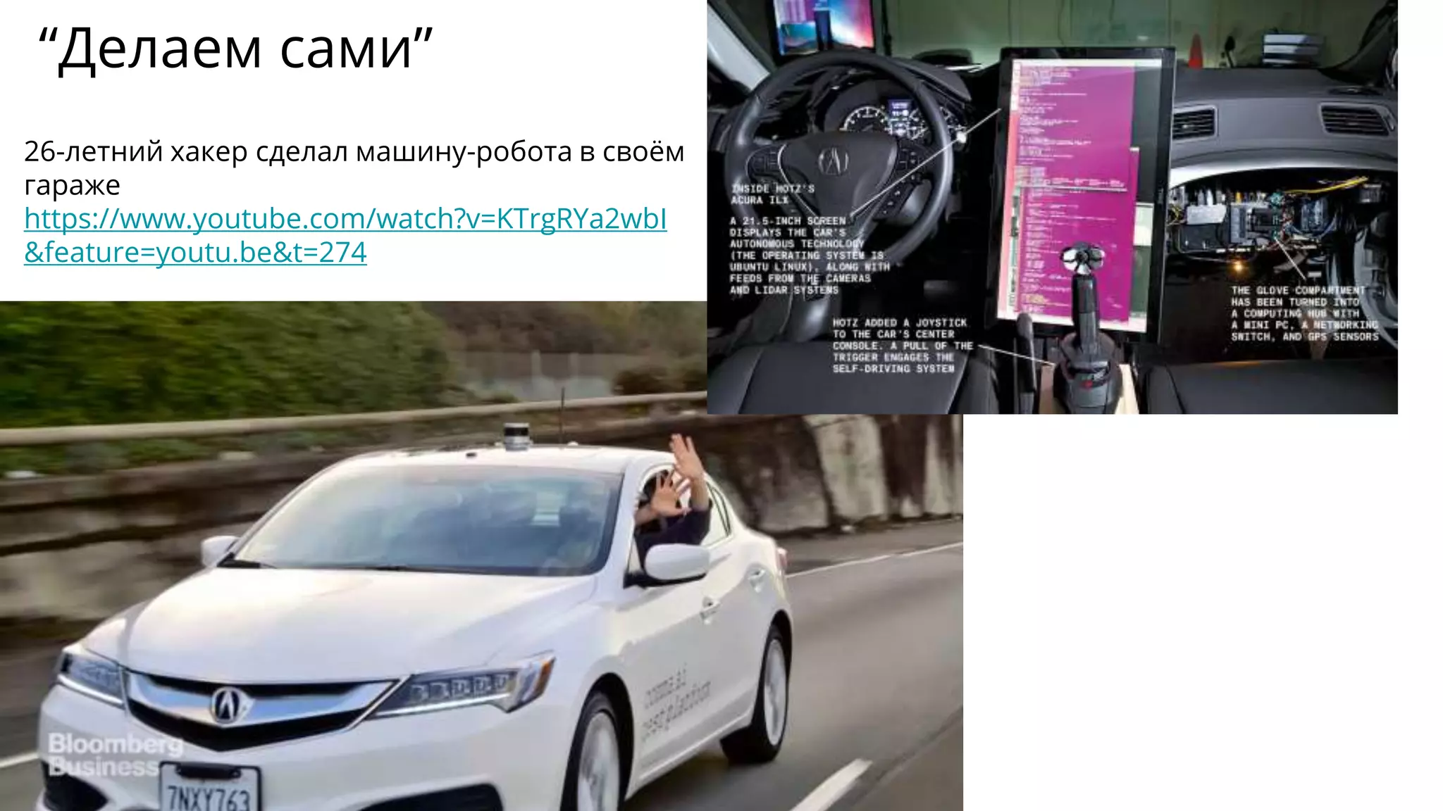 “Делаем сами”
26-летний хакер сделал машину-робота в своём
гараже
https://www.youtube.com/watch?v=KTrgRYa2wbI
&feature=youtu.be&t=274
 