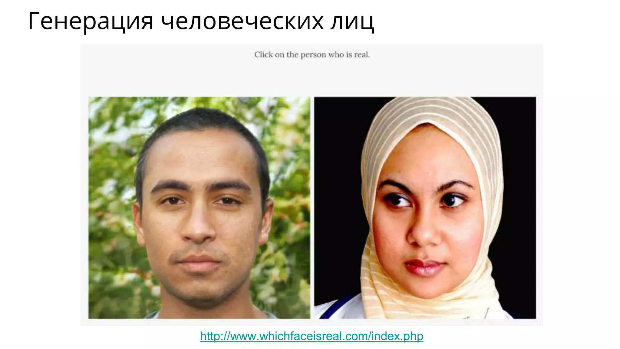 Генерация человеческих лиц
http://www.whichfaceisreal.com/index.php
 
