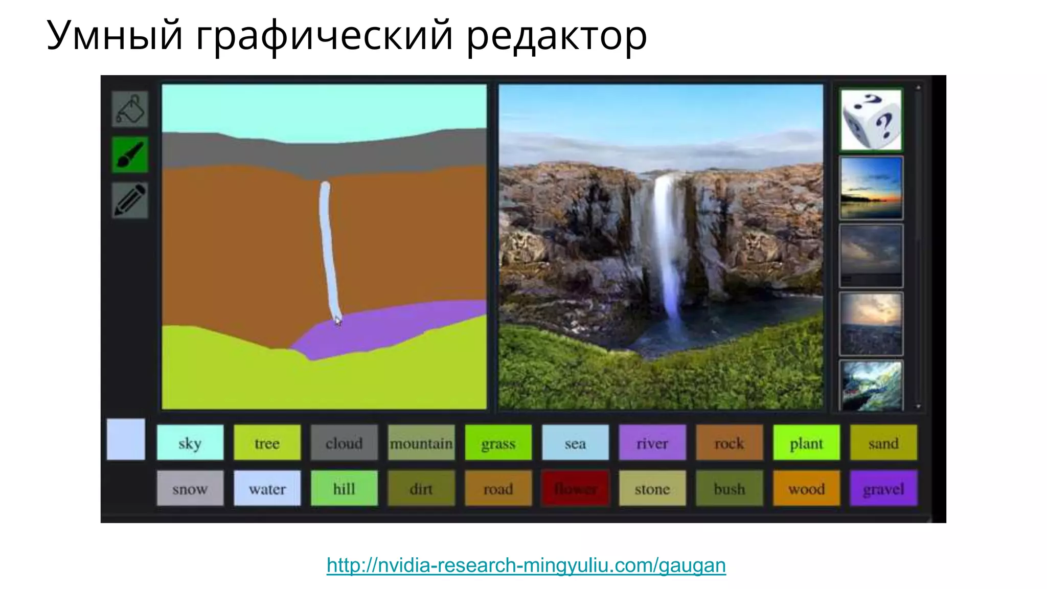 Умный графический редактор
http://nvidia-research-mingyuliu.com/gaugan
 