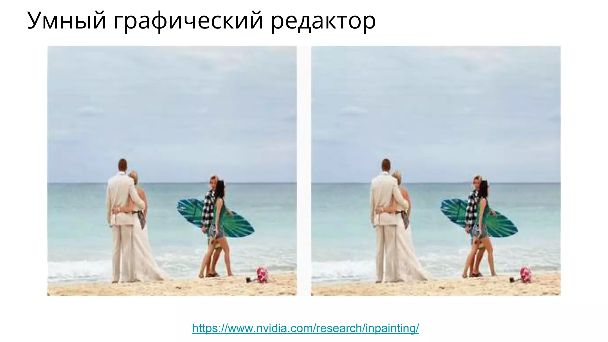 Умный графический редактор
https://www.nvidia.com/research/inpainting/
 