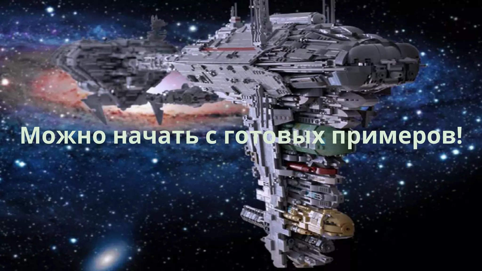 Можно начать с готовых примеров!
 