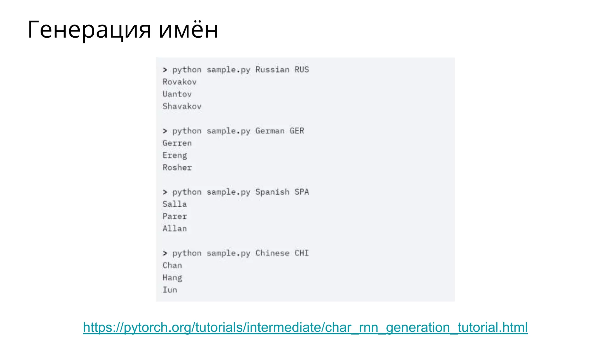 Генерация имён
https://pytorch.org/tutorials/intermediate/char_rnn_generation_tutorial.html
 