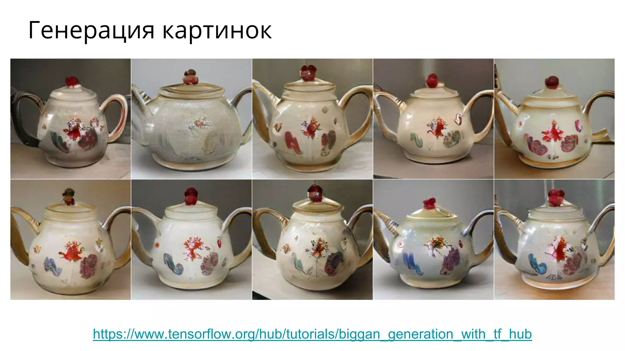 Генерация картинок
https://www.tensorflow.org/hub/tutorials/biggan_generation_with_tf_hub
 