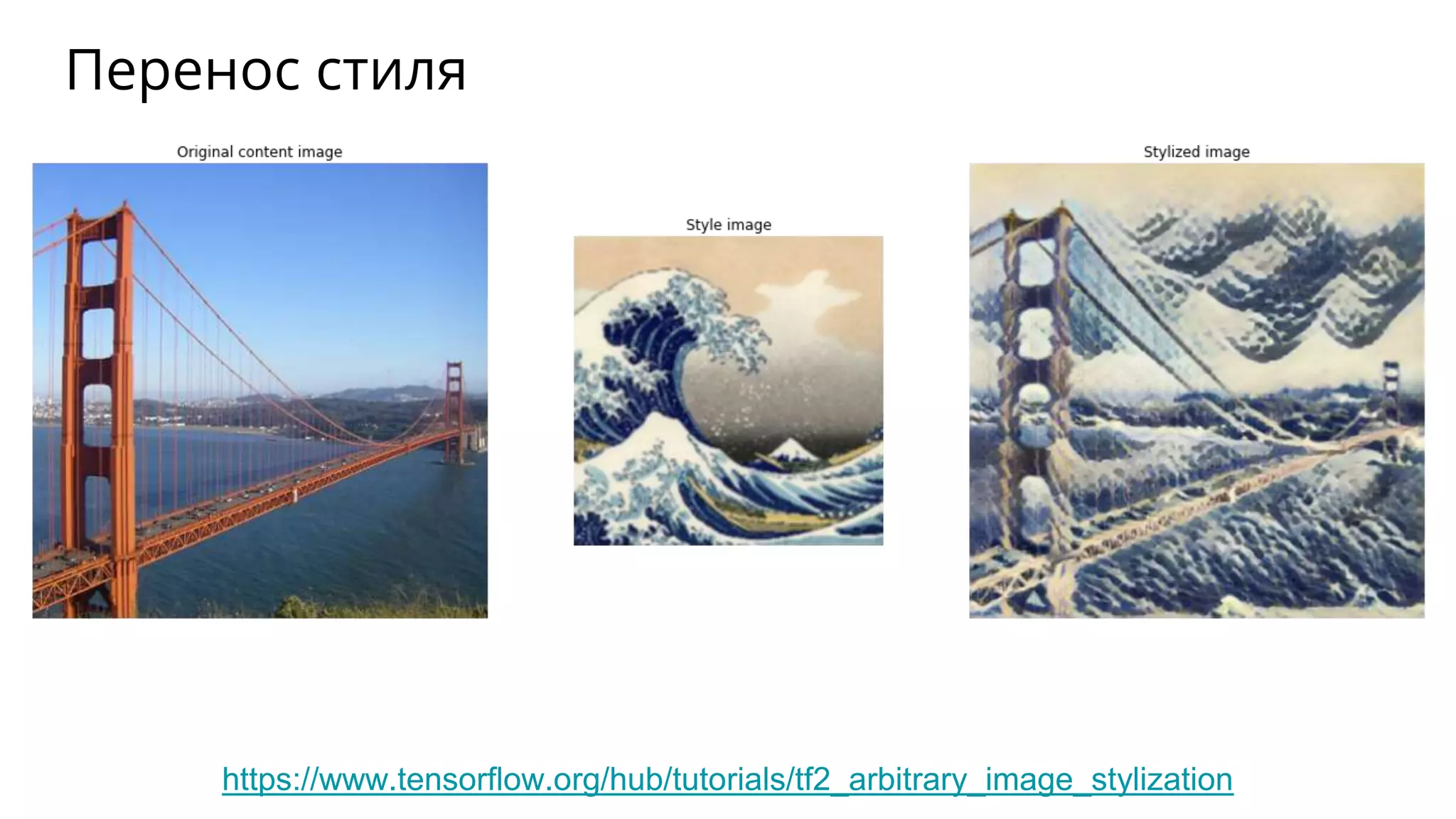 Перенос стиля
https://www.tensorflow.org/hub/tutorials/tf2_arbitrary_image_stylization
 