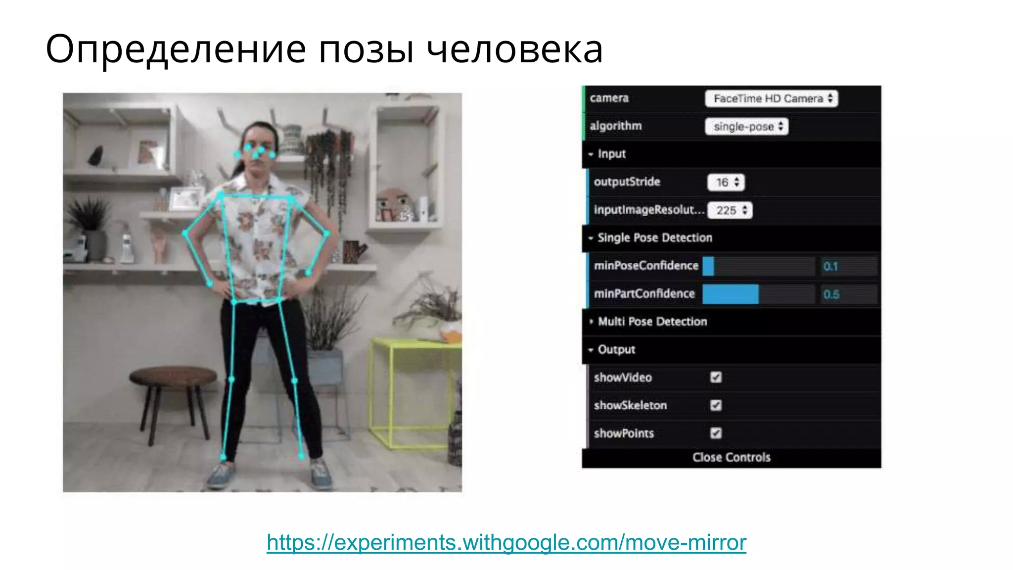 Определение позы человека
https://experiments.withgoogle.com/move-mirror
 